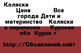 Коляска peg perego yong auto › Цена ­ 3 000 - Все города Дети и материнство » Коляски и переноски   . Курская обл.,Курск г.